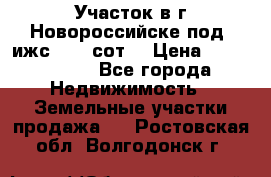 Участок в г.Новороссийске под  ижс 4.75 сот. › Цена ­ 1 200 000 - Все города Недвижимость » Земельные участки продажа   . Ростовская обл.,Волгодонск г.